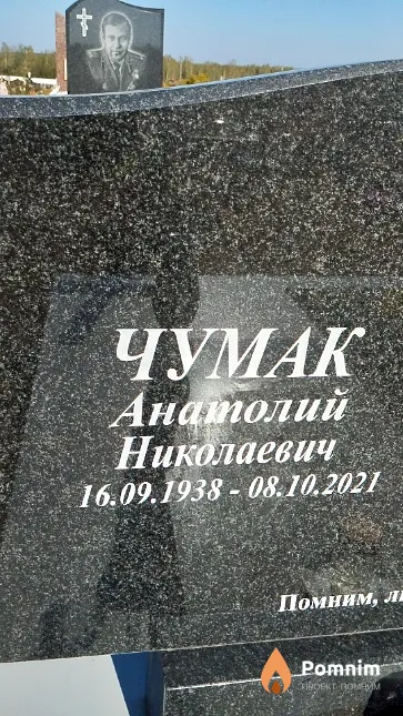 Чумак Анатолий Николаевич