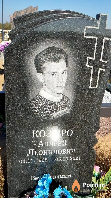 Козыро Андрей Леонидович