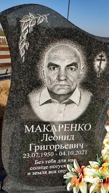 Макаренко Леонид Григорьевич