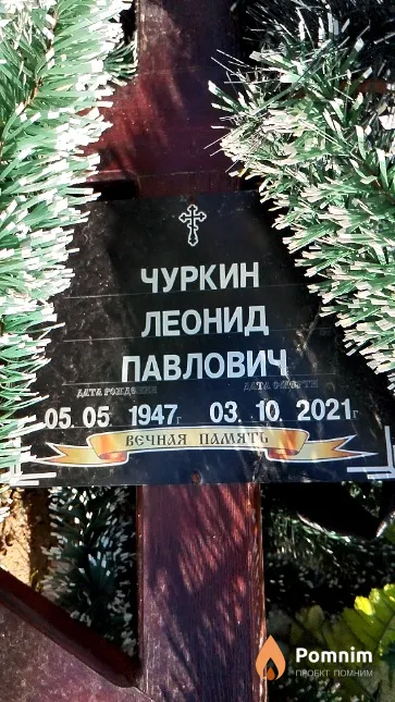 Чуркин Леонид Павлович