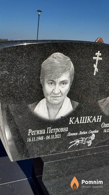 Кашкан Регина Петровна