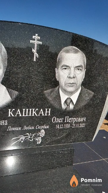 Кашкан Олег Петрович