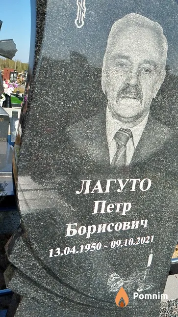 Лагуто Петр Борисович