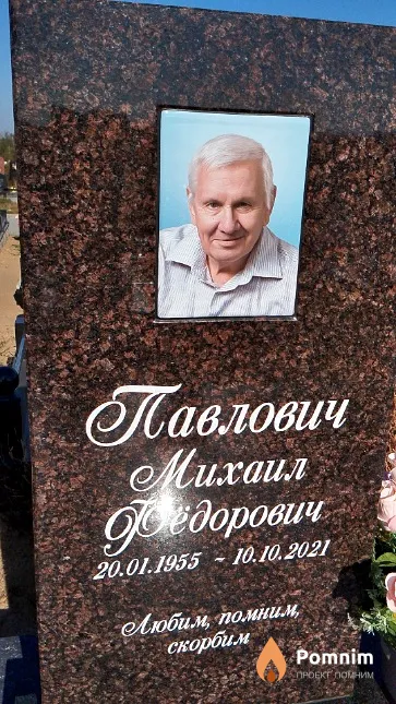 Павлович Михаил Федорович