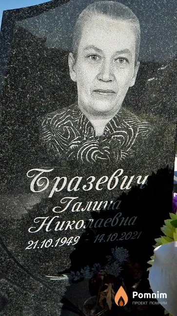 Бразевич Галина Николаевна