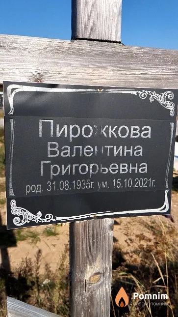 Пирожкова Валентина Григорьевна