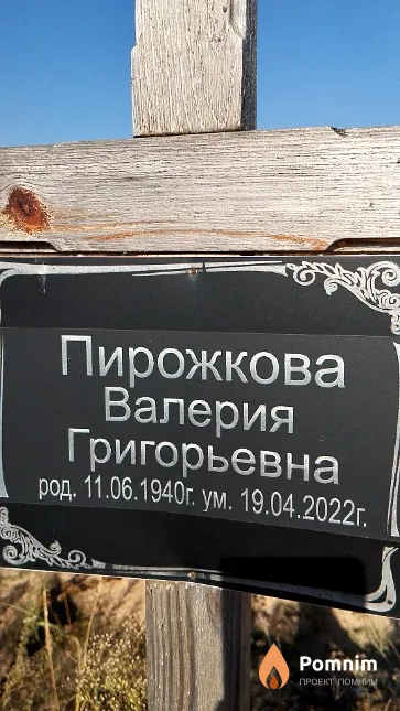 Пирожкова Валерия Григорьевна