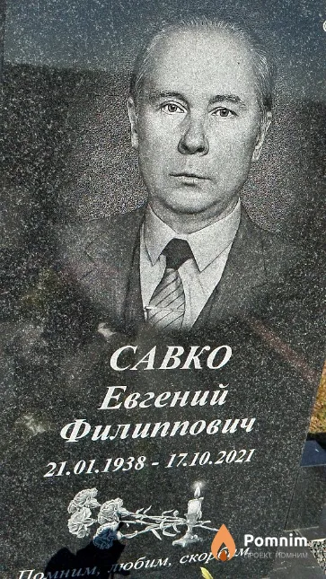 Савко Евгений Филиппович