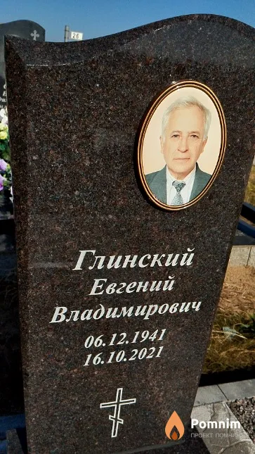 Глинский Евгений Владимирович
