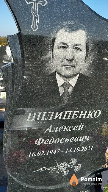 Пилипенко Алексей Федосьевич