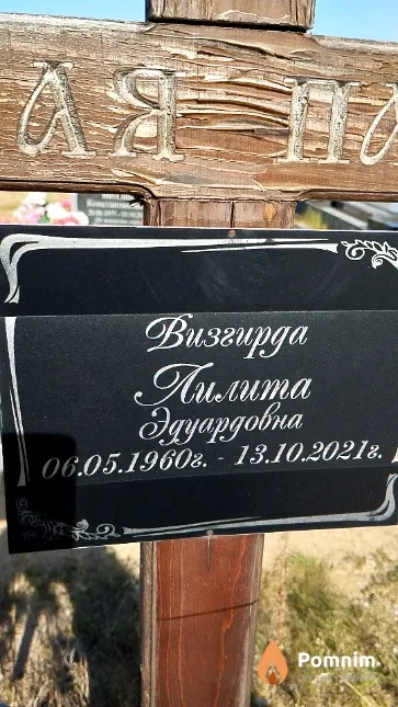 Визгирда Лилита Эдуардовна