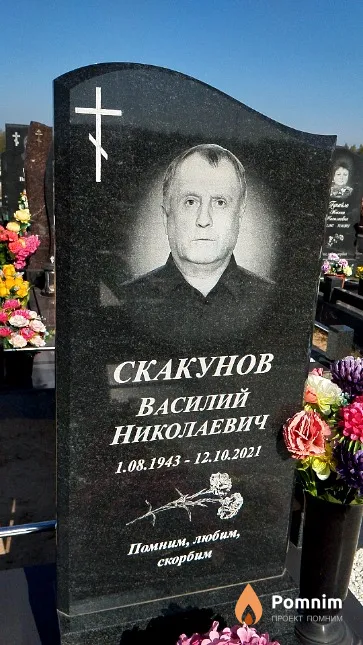 Скакунов Василий Николаевич