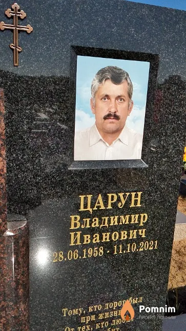 Царун Владимир Иванович