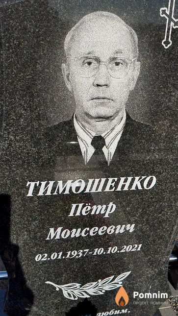 Тимошенко Пётр Моисеевич