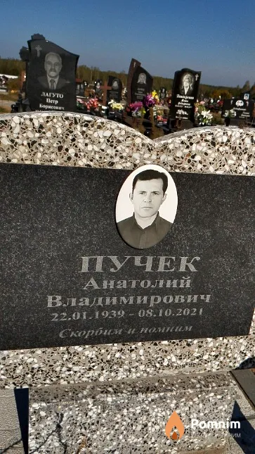 Пучек Анатолий Владимирович