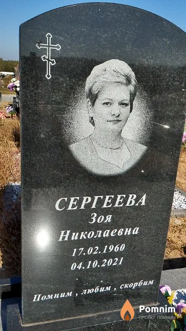 Сергеева Зоя Николаевна