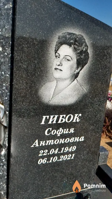 Гибок София Антоновна