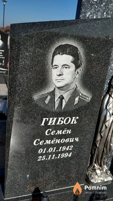 Гибок Семён Семёнович