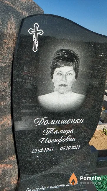 Домашенко Тамара Иосифовна