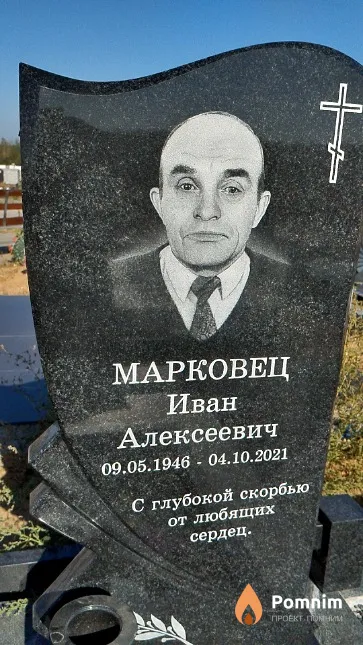 Марковец Иван Алексеевич