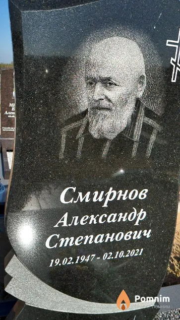 Смирнов Александр Степанович