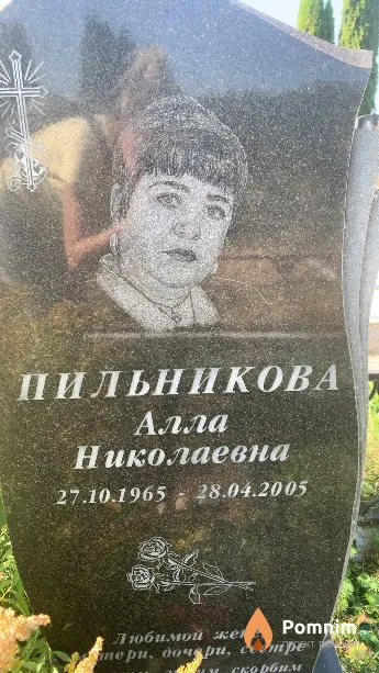 Пильникова Алла Николаевна