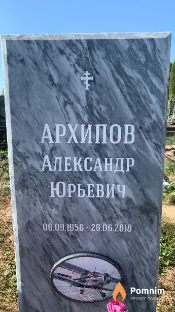 Архипов Александр Юрьевич