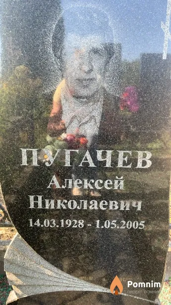 Пугачев Алексей Николаевич