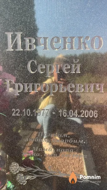 Ивченко Сергей Григорьевич