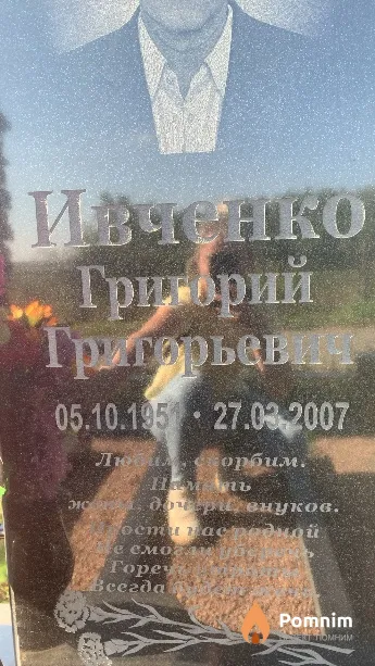 Ивченко Григорий Григорьевич