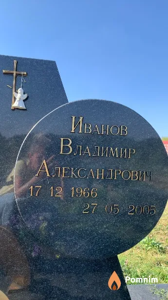 Иванов Владимир Александрович