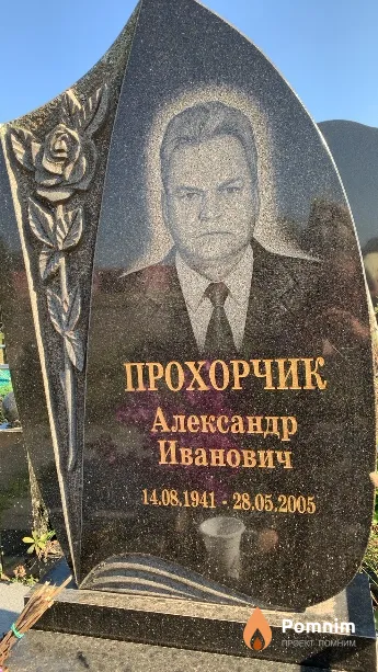 Прохорчик Александр Иванович