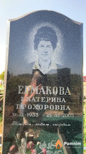 Ермакова Екатерина Прохоровна