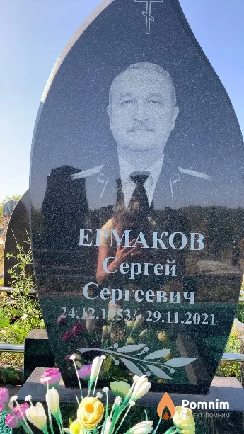 Ермаков Сергей Сергеевич