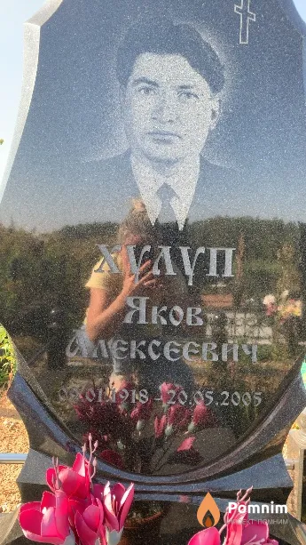 Хулуп Яков Алексеевич
