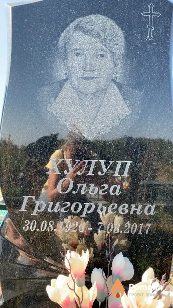 Хулуп Ольга Григорьевна
