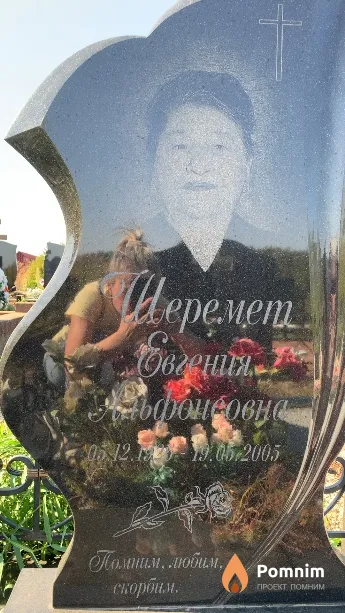 Шеремет Евгения Альфонсовна