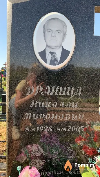 Драница Николай Миронович