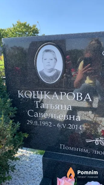Кошкарова Татьяна Савельевна
