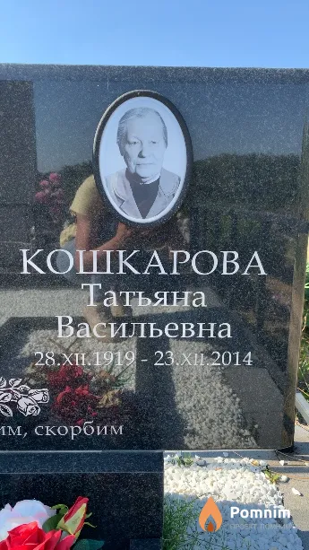Кошкарова Татьяна Васильевна