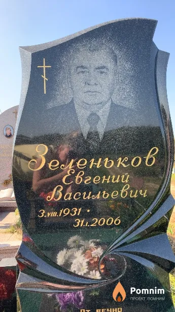 Зеленьков Евгений Васильевич