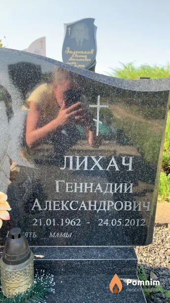 Лихач Геннадий Александрович