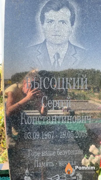Высоцкий Сергей Константинович
