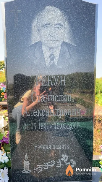 Рекун Станислав Александрович