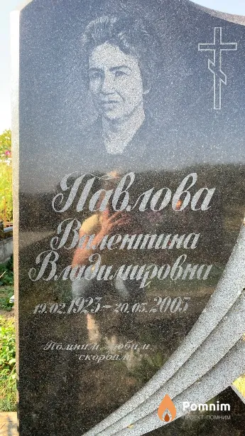 Павлова Валентина Владимировна