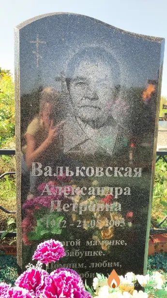 Вальковская Александра Петровна