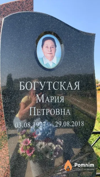 Богутская Мария Петровна
