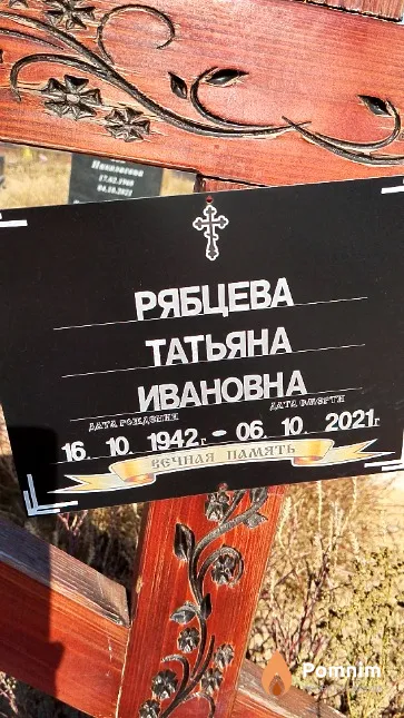 Рябцева Татьяна Ивановна