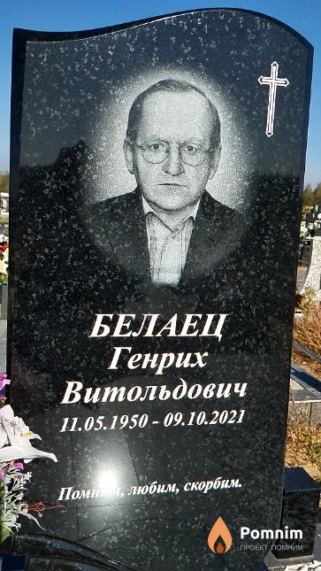 Белаец Генрих Витольдович
