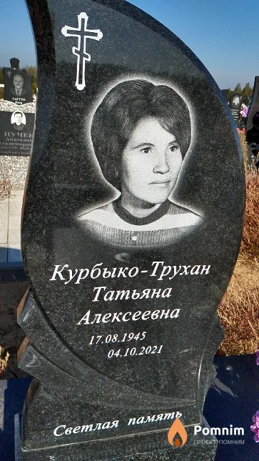 Курбыко-Трухан Татьяна Алексеевна